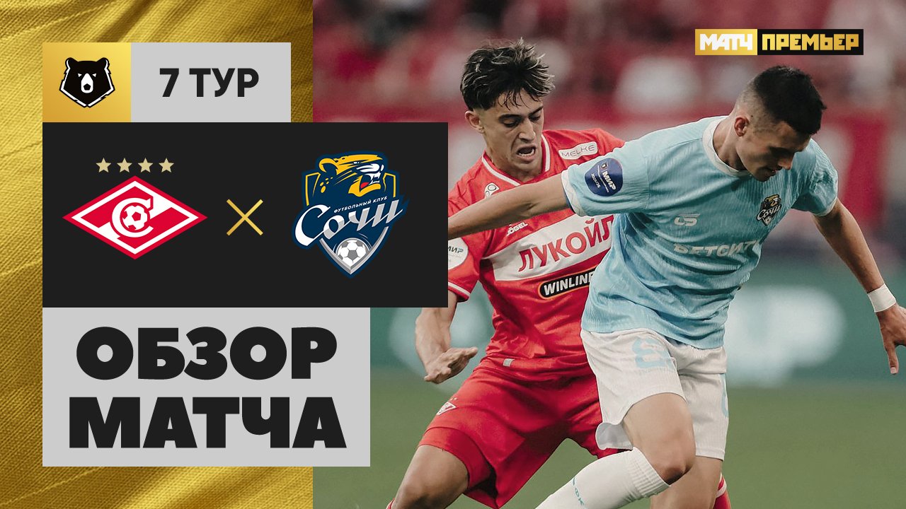 Спартак Москва - Сочи