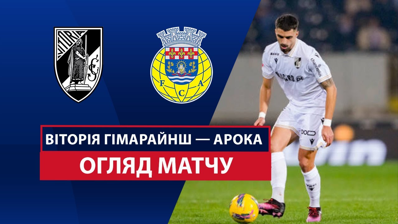 Витория Гимарайнш - Арока 30.08.2025 Примейра