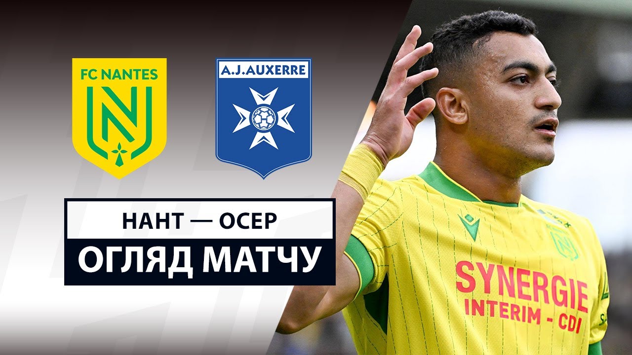 Нант - Осер 30.08.2025 ФПЛ
