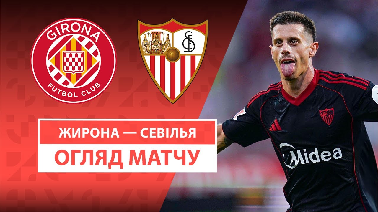Жирона - Севилья 30.08.2025 Ла Лига