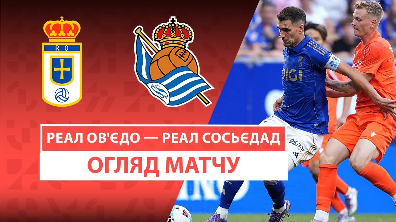 Овьедо - Реал Сосьедад 30.08.2025 Ла Лига
