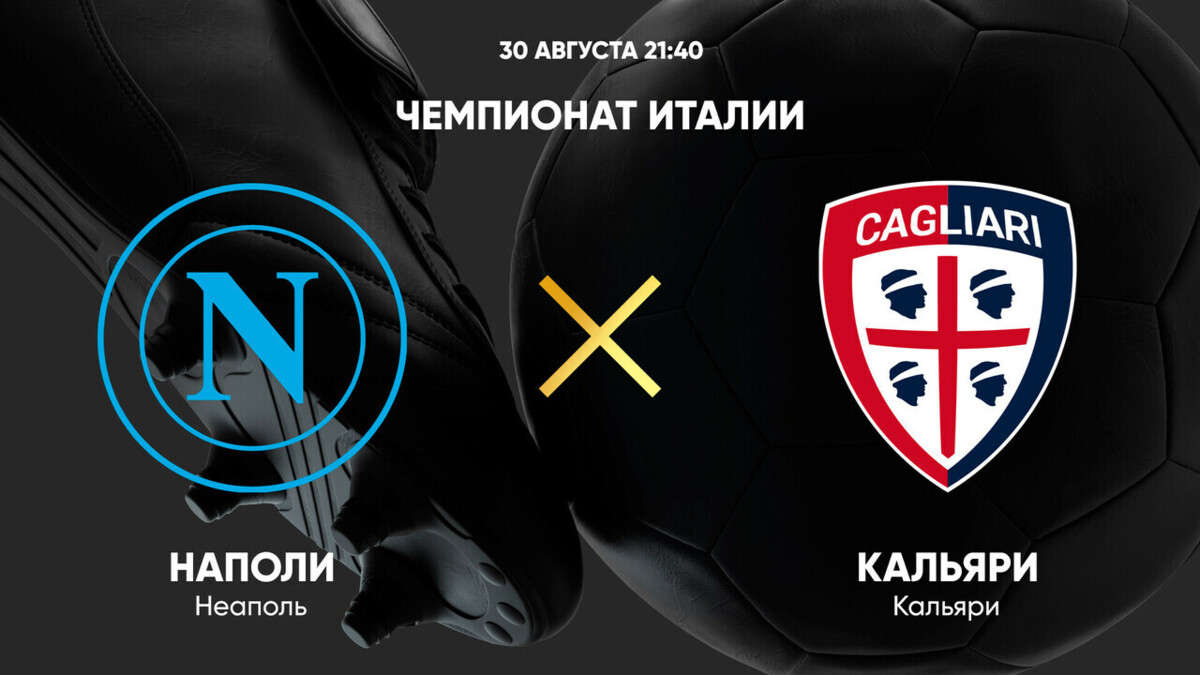 Наполи - Кальяри