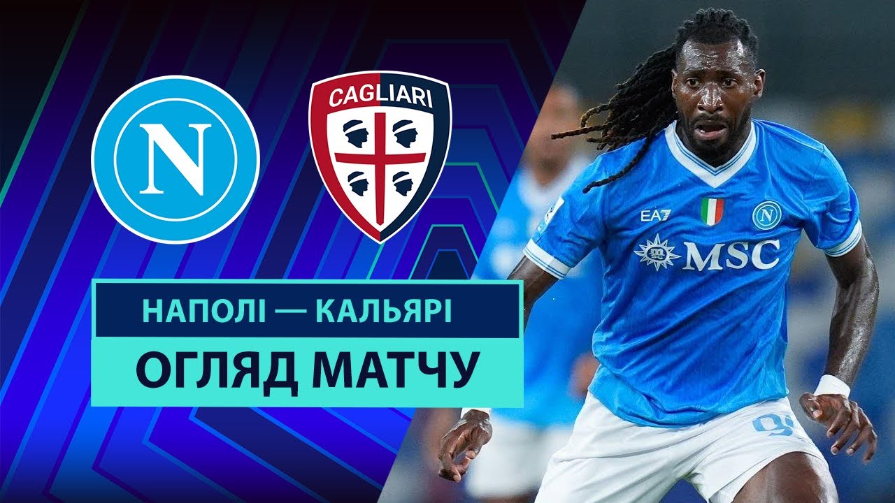 Наполи - Кальяри Наполи - Кальяри 30.08.2025 Серия А
