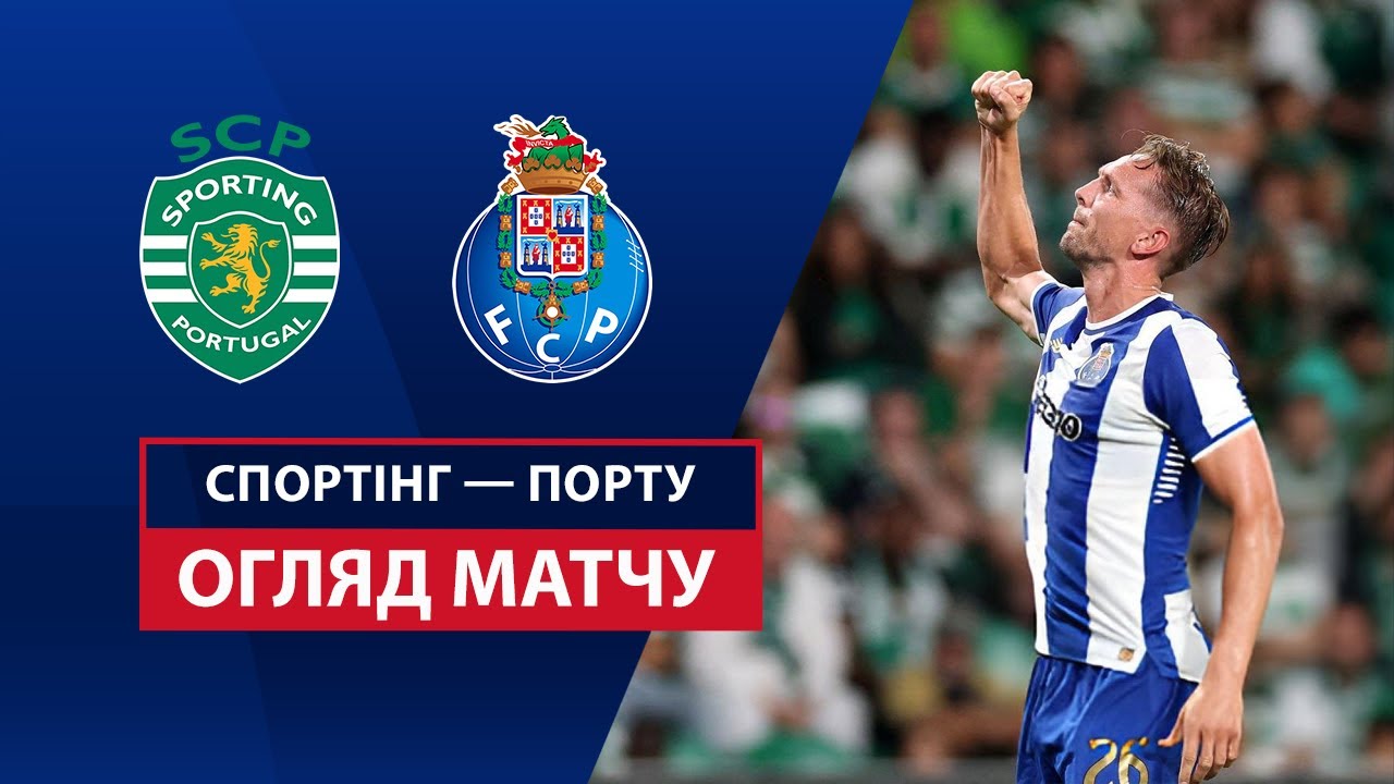 Спортинг - Порту Спортинг - Порту 30.08.2025 Примейра