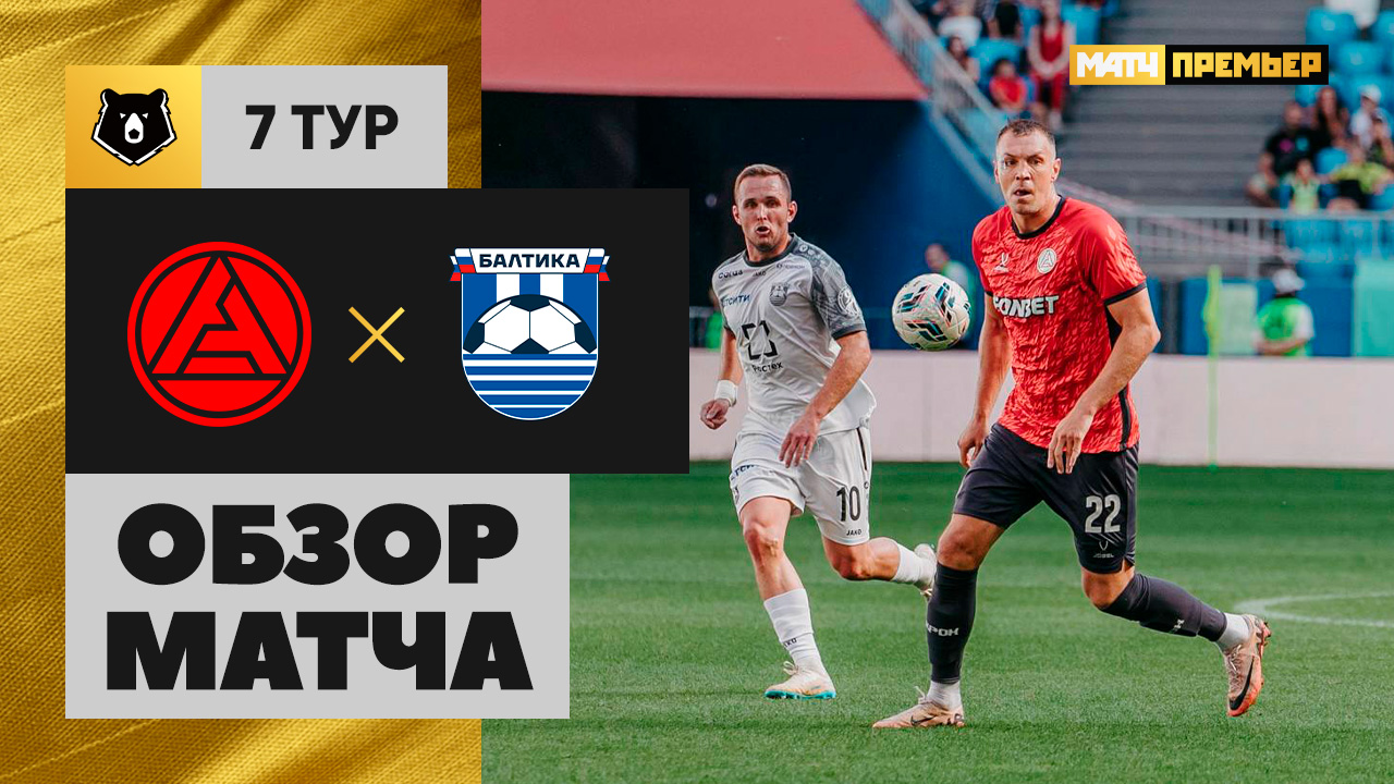 Акрон - Балтика 31.08.2025 РПЛ