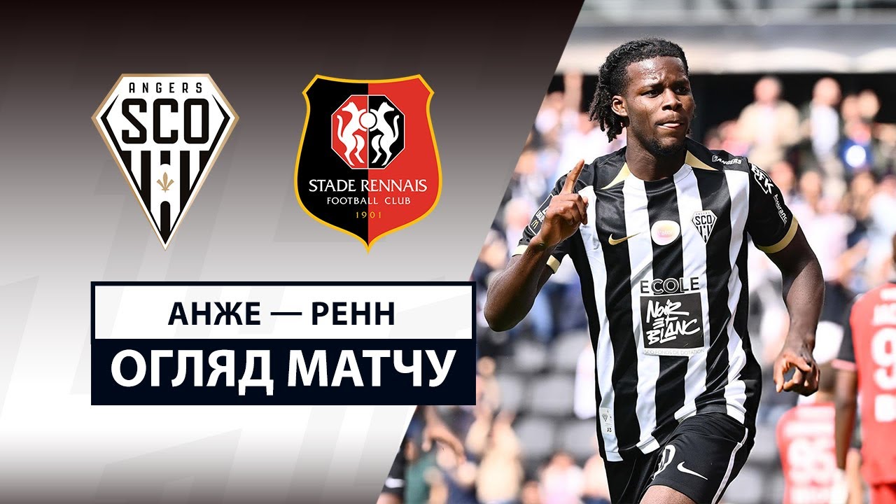 Анже - Ренн Анже - Ренн 31.08.2025 ФПЛ