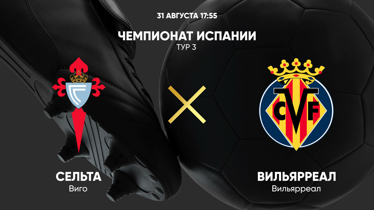 Сельта - Вильярреал