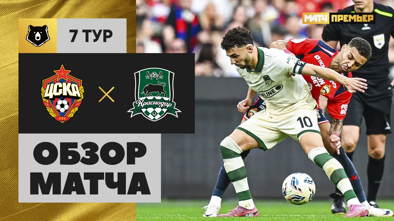 ЦСКА - Краснодар 31.08.2025 РПЛ