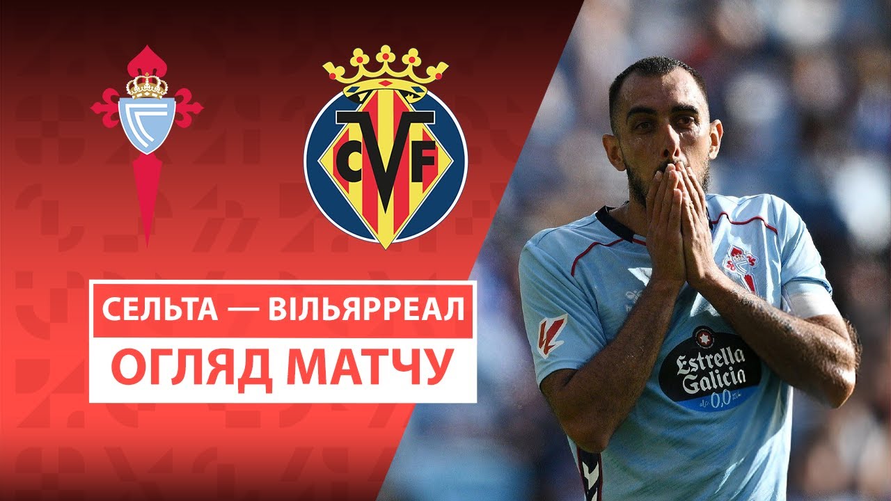 Сельта - Вильярреал Сельта - Вильярреал 31.08.2025 Ла Лига