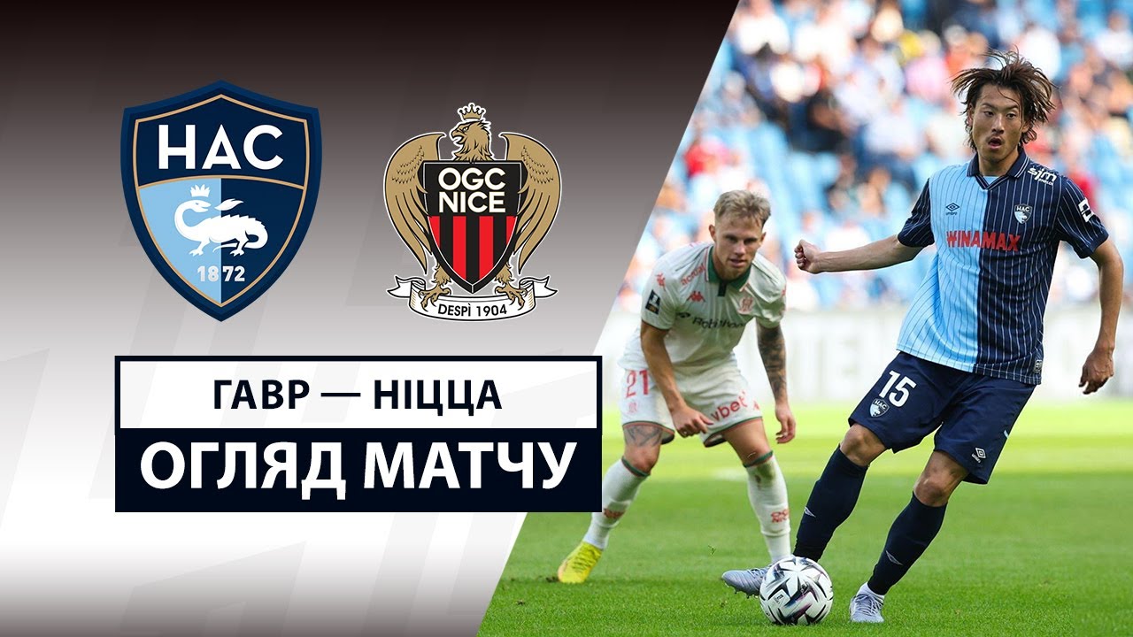 Гавр - Ницца 31.08.2025 ФПЛ