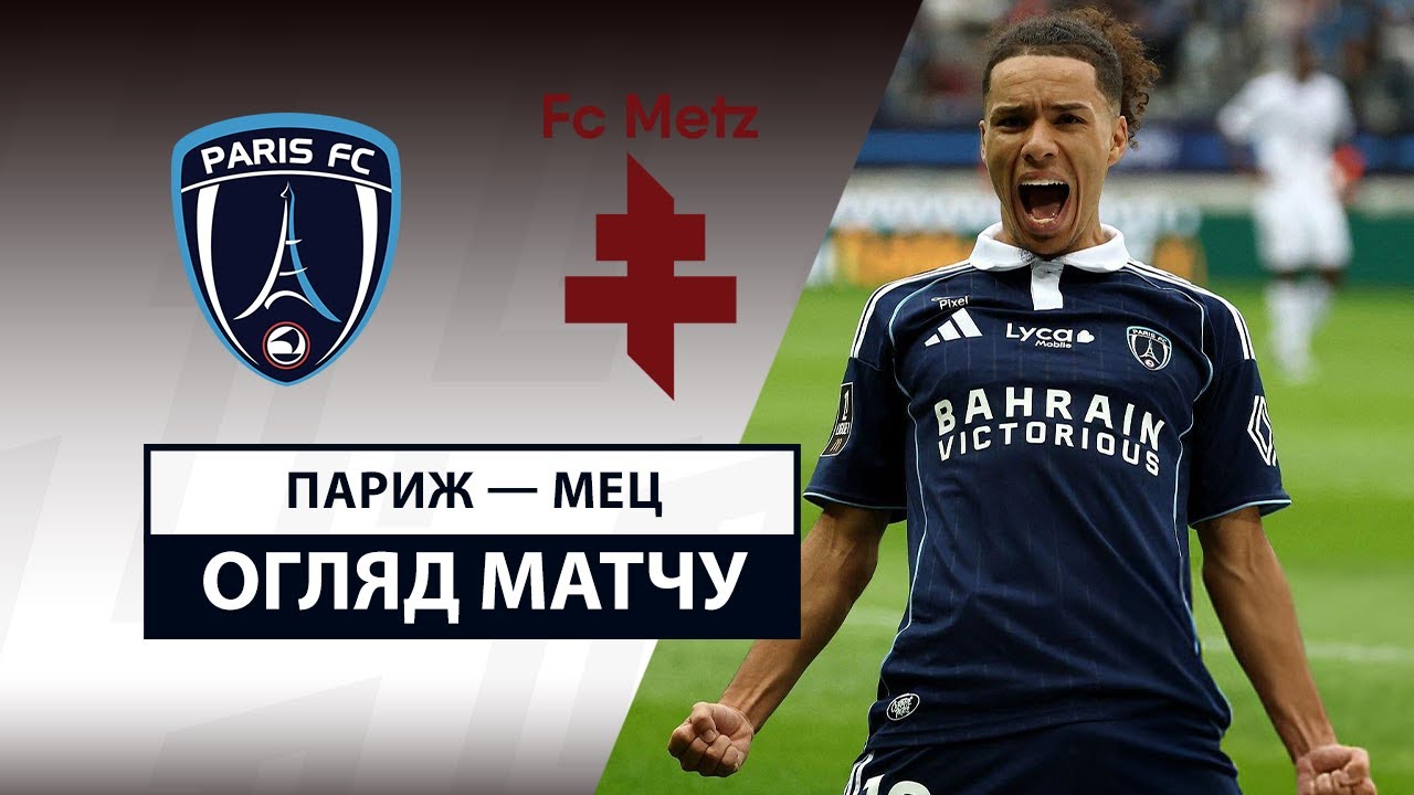 Париж - Метц 31.08.2025 ФПЛ