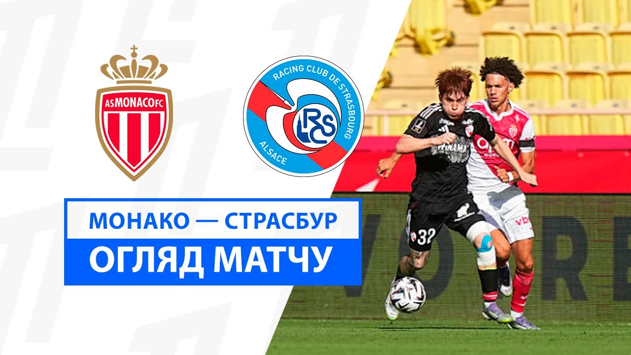 Монако - Страсбург 31.08.2025 ФПЛ