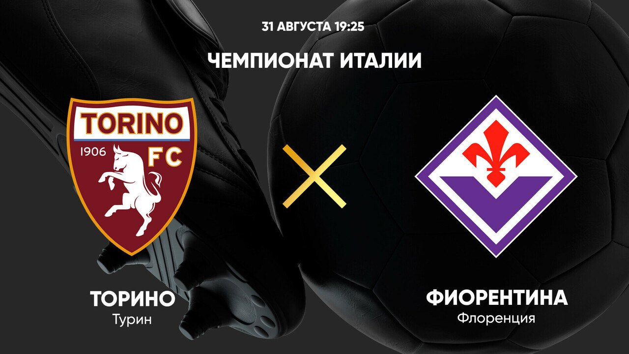 Торино - Фиорентина