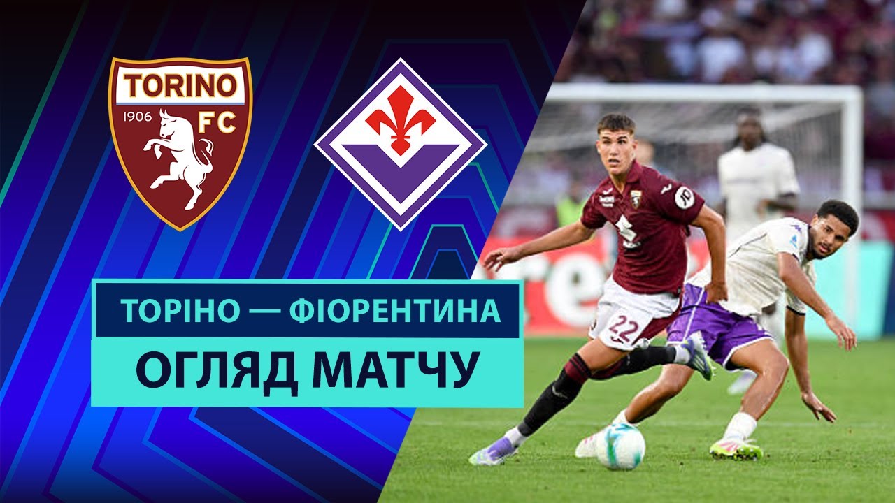Торино - Фиорентина 31.08.2025 Серия А