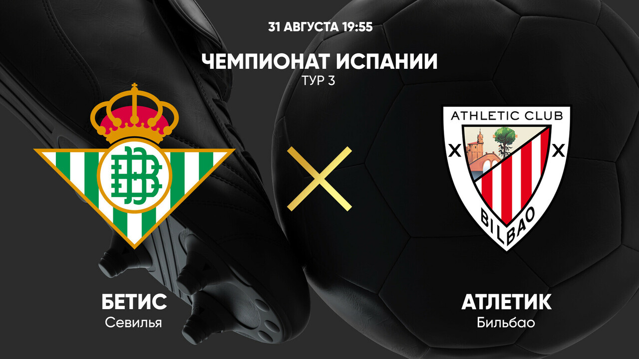 Бетис - Атлетик