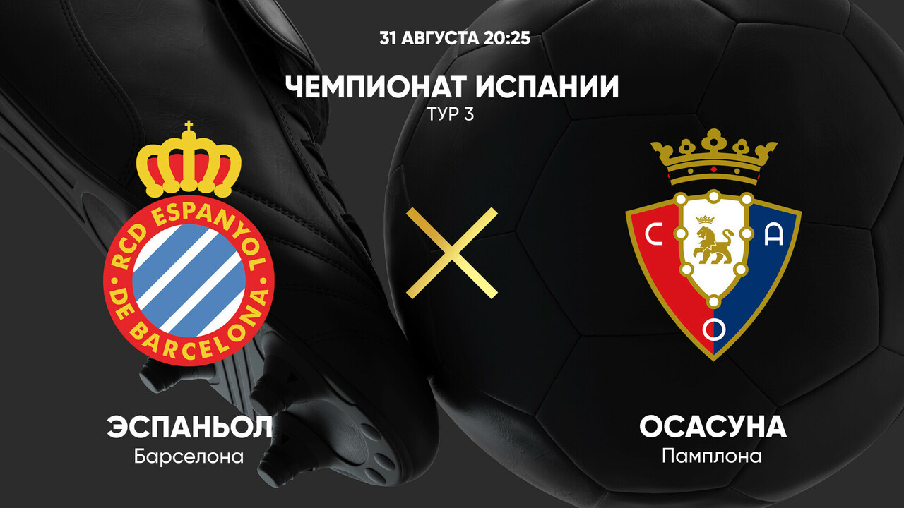 Эспаньол - Осасуна