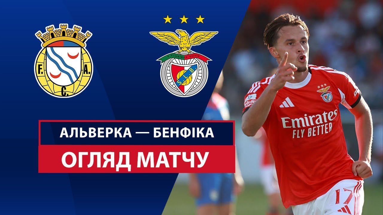 Алверка - Бенфика 31.08.2025 Примейра