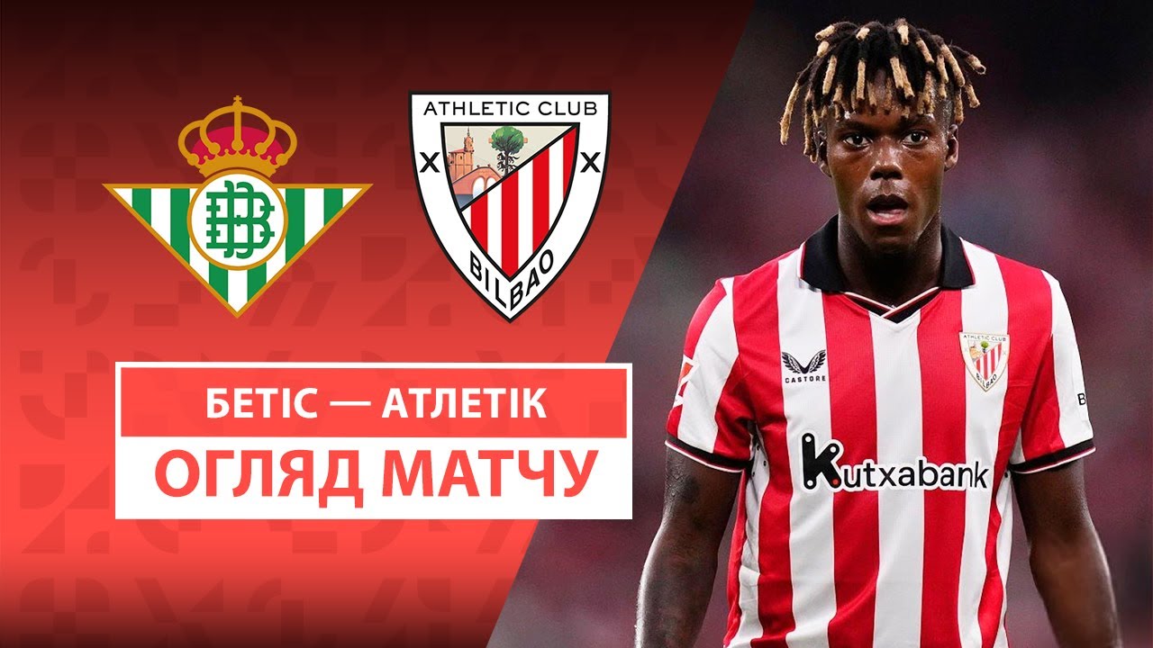 Бетис - Атлетик 31.08.2025 Ла Лига