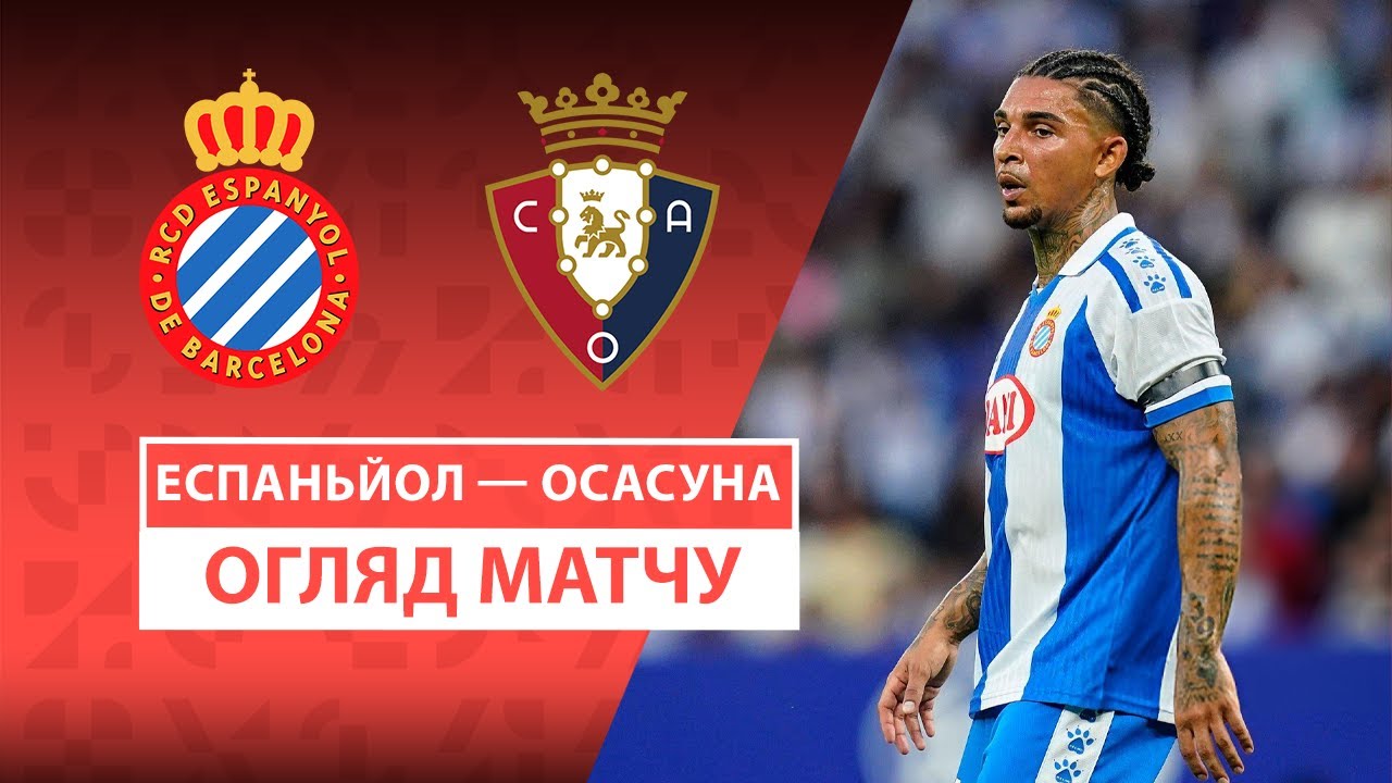 Эспаньол - Осасуна 31.08.2025 Ла Лига