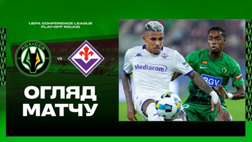 Полесье - Фиорентина 21.08.2025 Лига Конференций