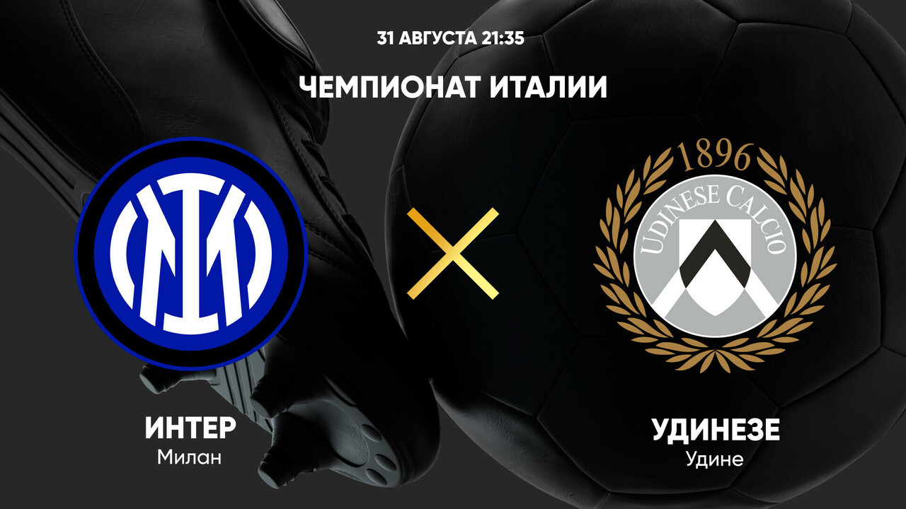 Интер - Удинезе
