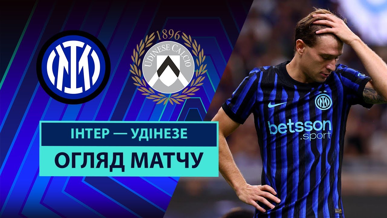 Интер - Удинезе Интер - Удинезе 31.08.2025 Серия А
