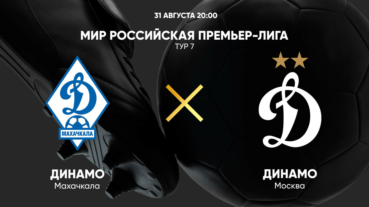 Динамо Махачкала - Динамо Москва РПЛ 31.08.2025 Динамо Махачкала - Динамо Москва