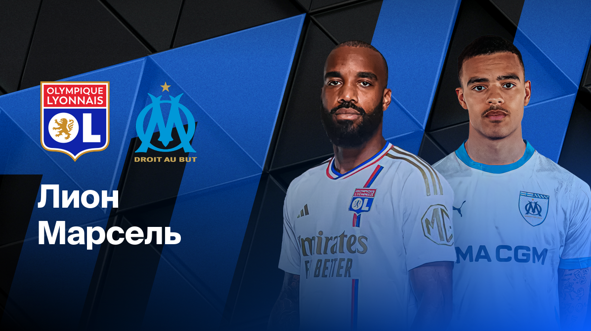 Лион - Марсель ФПЛ 31.08.2025 Лион - Марсель