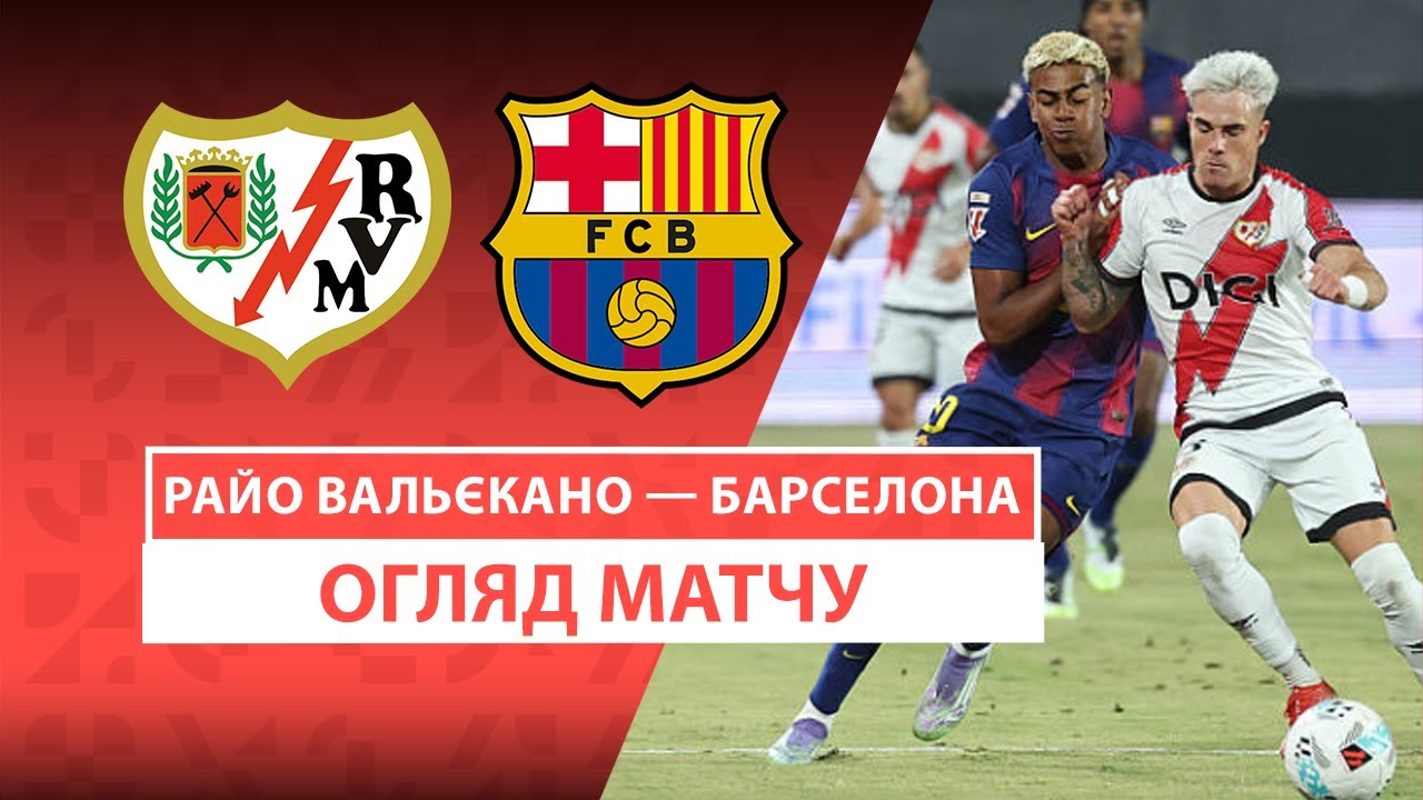 Райо Вальекано - Барселона 31.08.2025 Ла Лига