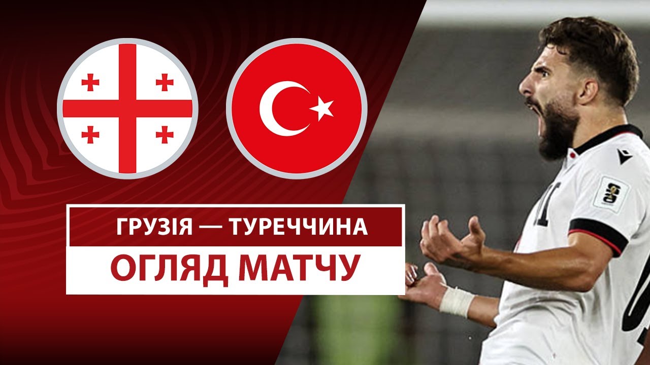 Грузия - Турция 04.09.2025 ЧМ-2026