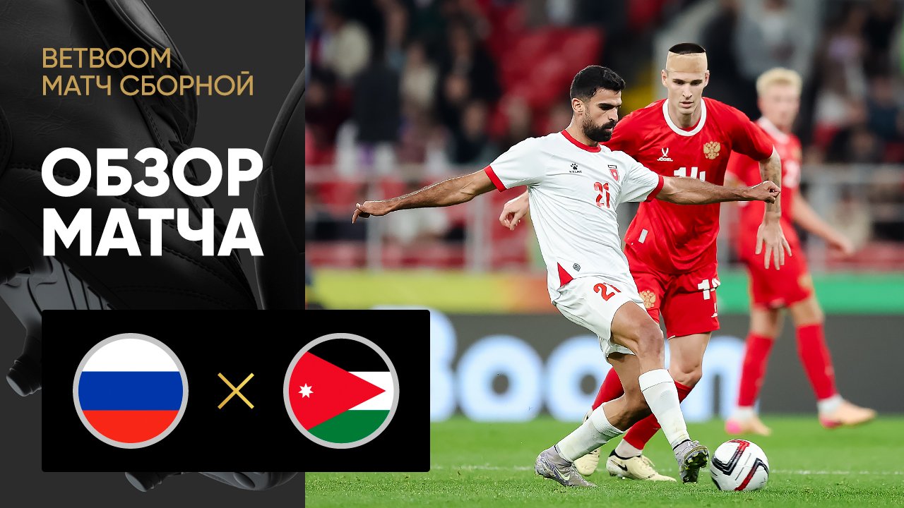 Беларусь - Россия Россия - Иордания