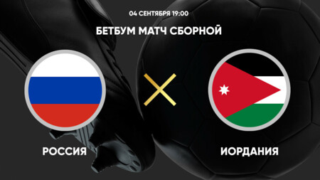 Россия - Иордания (04.09.2025) | Товарищеский матч 2025