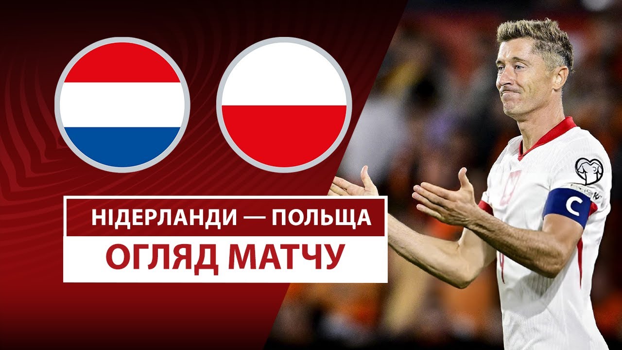 Нидерланды - Польша Нидерланды - Польша 04.09.2025 ЧМ-2026