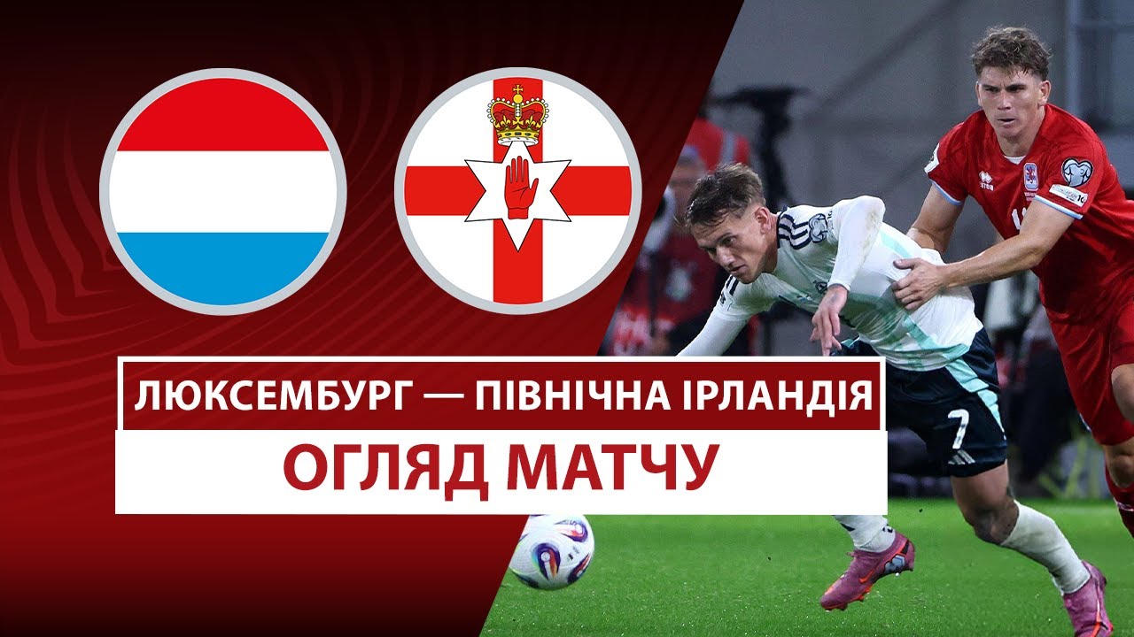 Люксембург - Северная Ирландия Люксембург - Северная Ирландия 04.09.2025 ЧМ-2026
