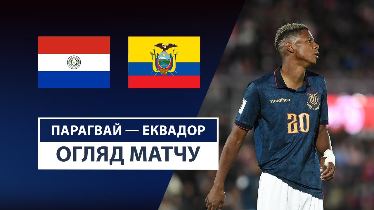 Парагвай - Эквадор