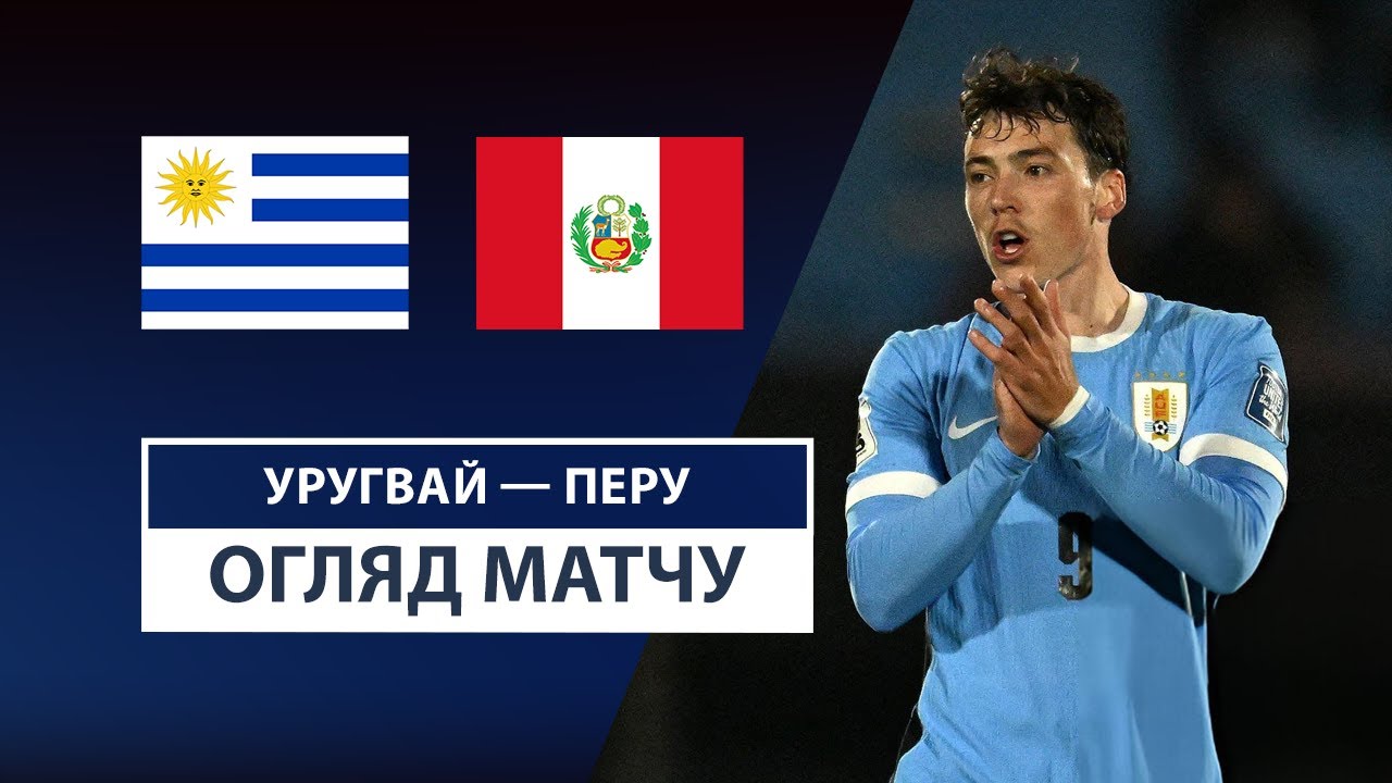 Уругвай - Перу