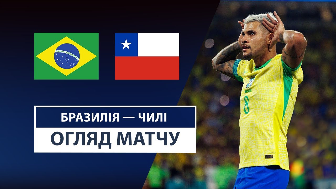 Перу - Парагвай Бразилия - Чили