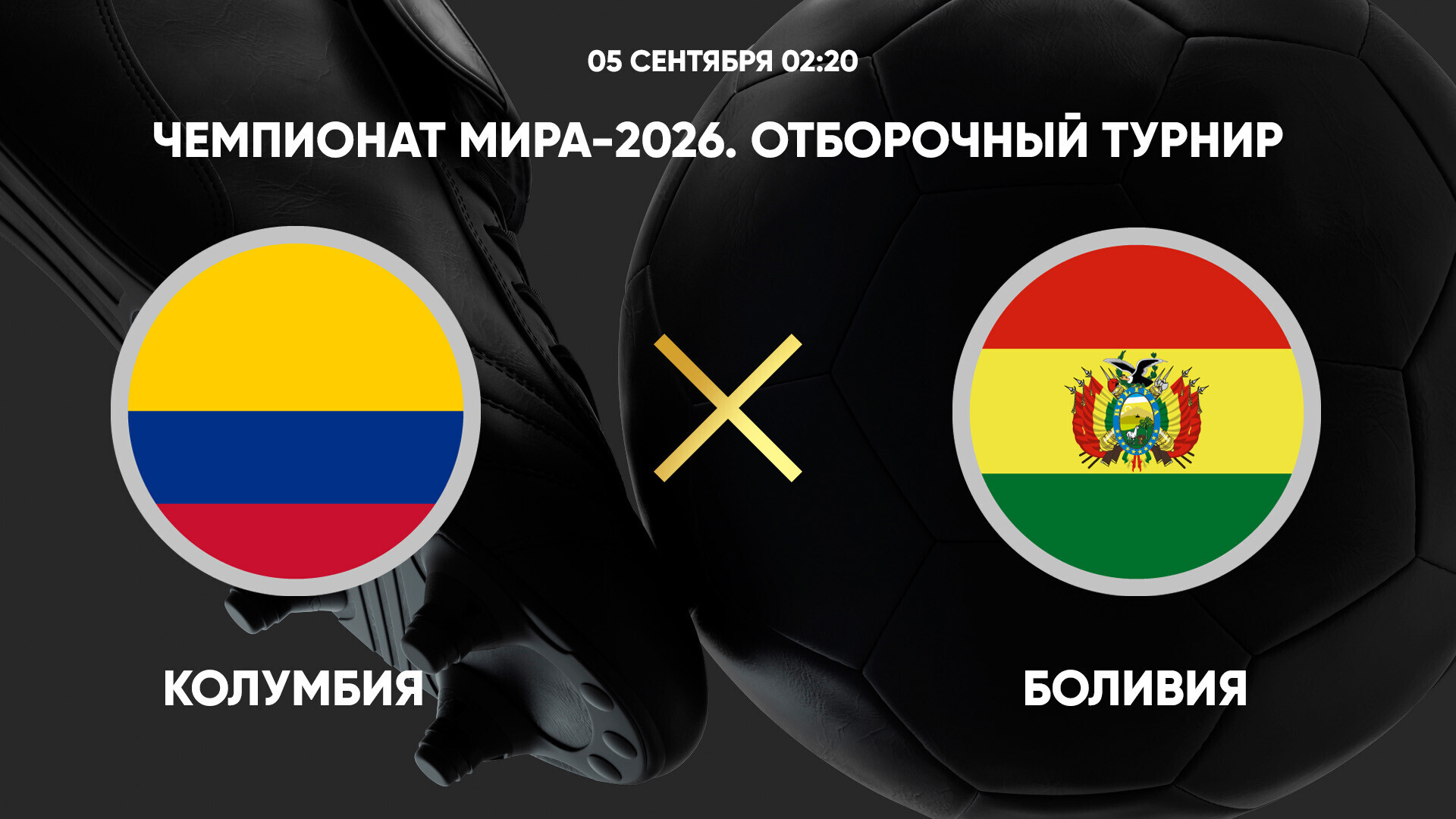 Чили - Уругвай ЧМ-2026 06.09.2025 Колумбия - Боливия