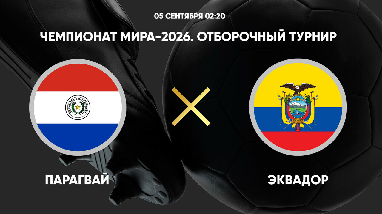 Эквадор - Аргентина ЧМ-2026 06.09.2025 Парагвай - Эквадор