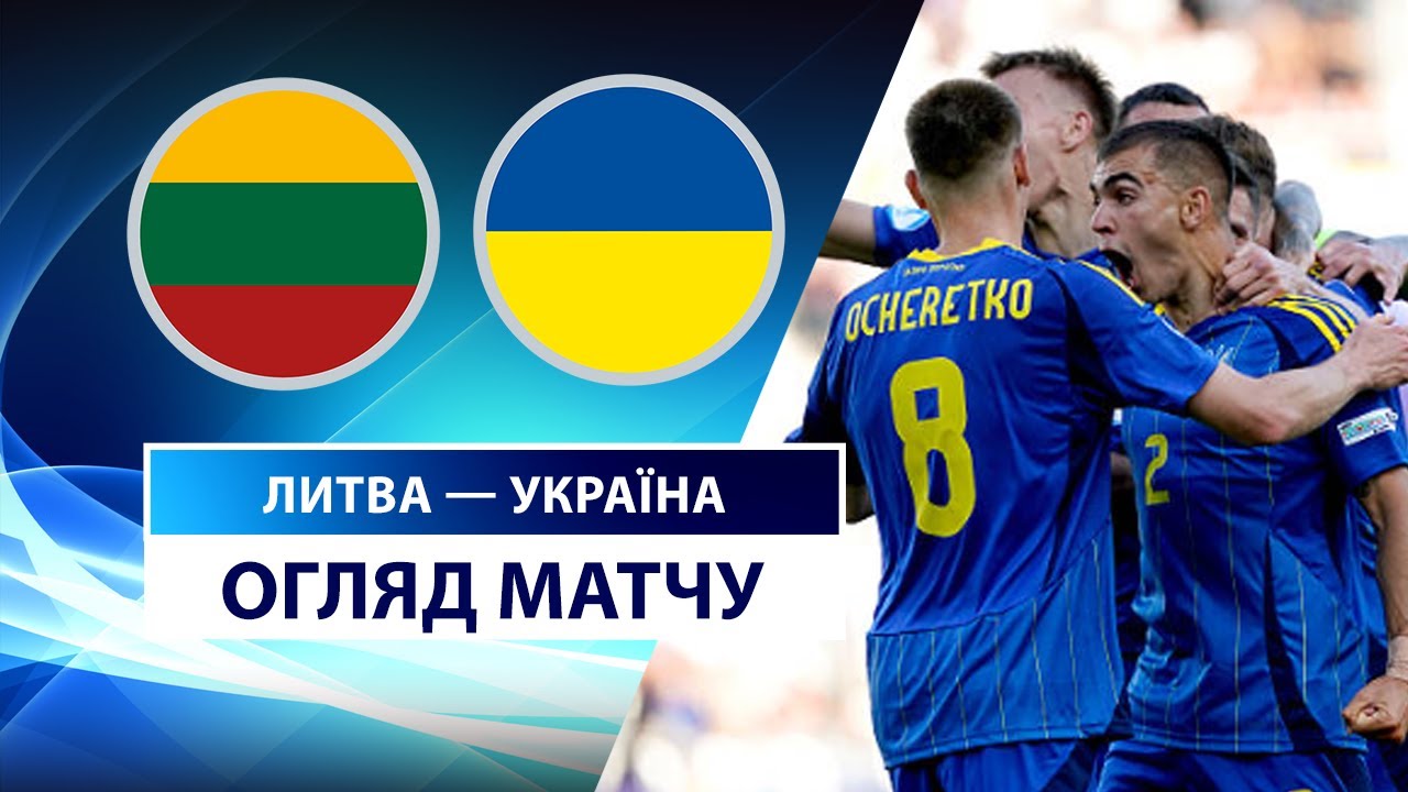 Англия U21 - Германия U21 Литва U21 - Украина U21