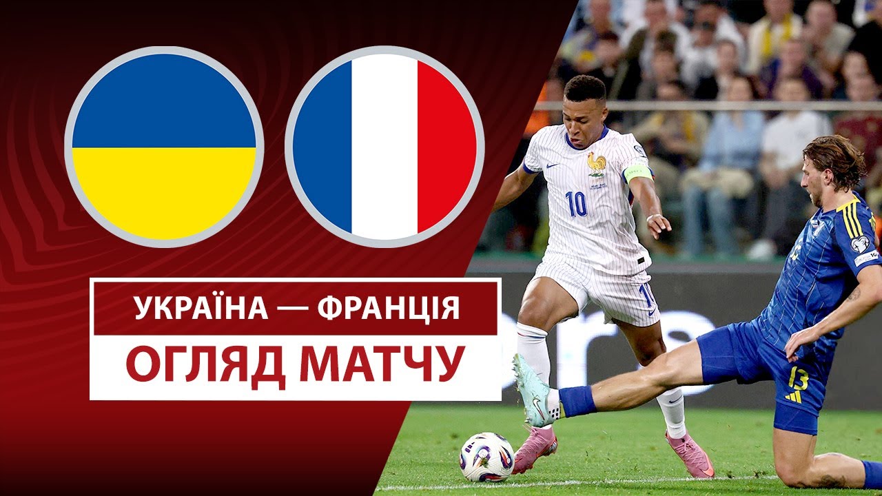Украина - Франция 05.09.2025 ЧМ-2026