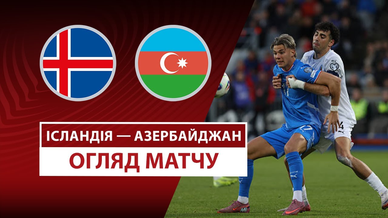 Исландия - Азербайджан 05.09.2025 ЧМ-2026