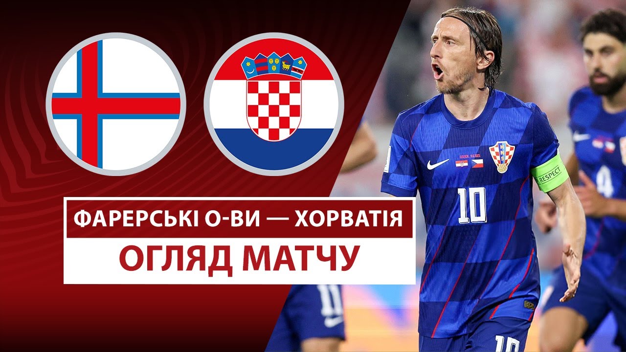 Фарерские острова - Хорватия Фарерские острова - Хорватия 05.09.2025 ЧМ-2026