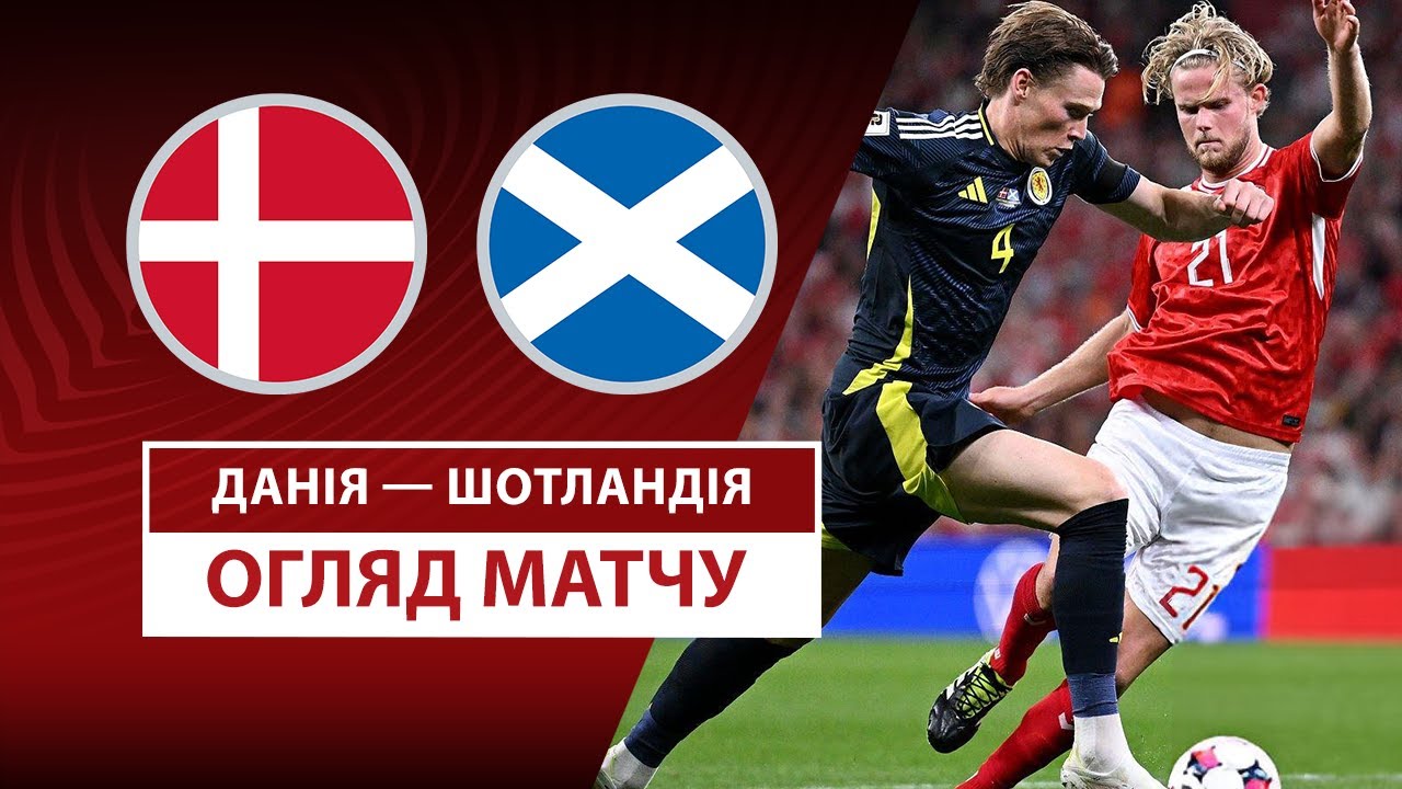 Дания - Шотландия Дания - Шотландия 05.09.2025 ЧМ-2026