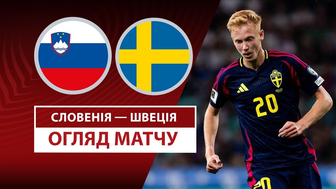 Словения - Швеция 05.09.2025 ЧМ-2026