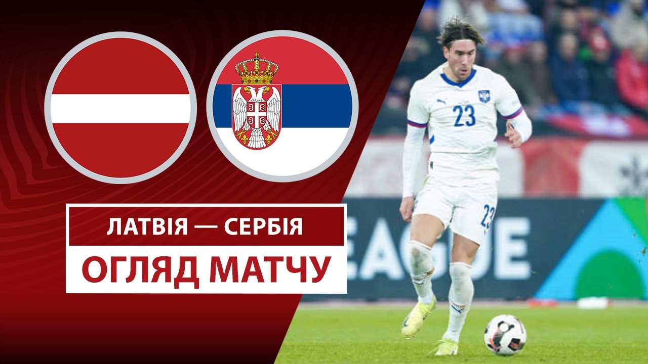 Латвия - Сербия Латвия - Сербия 06.09.2025 ЧМ-2026