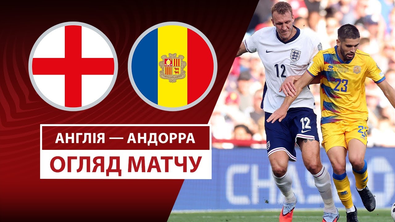 Англия - Андорра 06.09.2025 ЧМ-2026