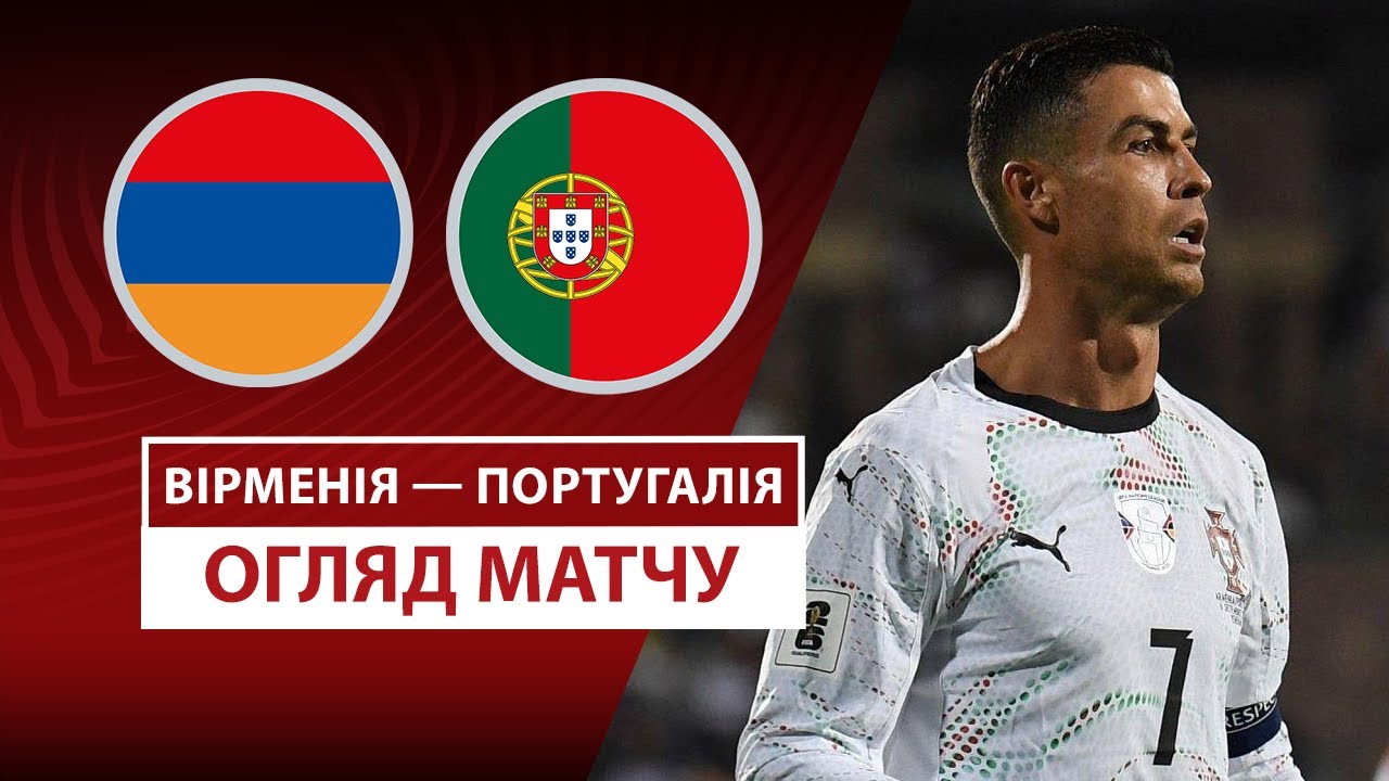 Армения - Португалия Армения - Португалия 06.09.2025 ЧМ-2026