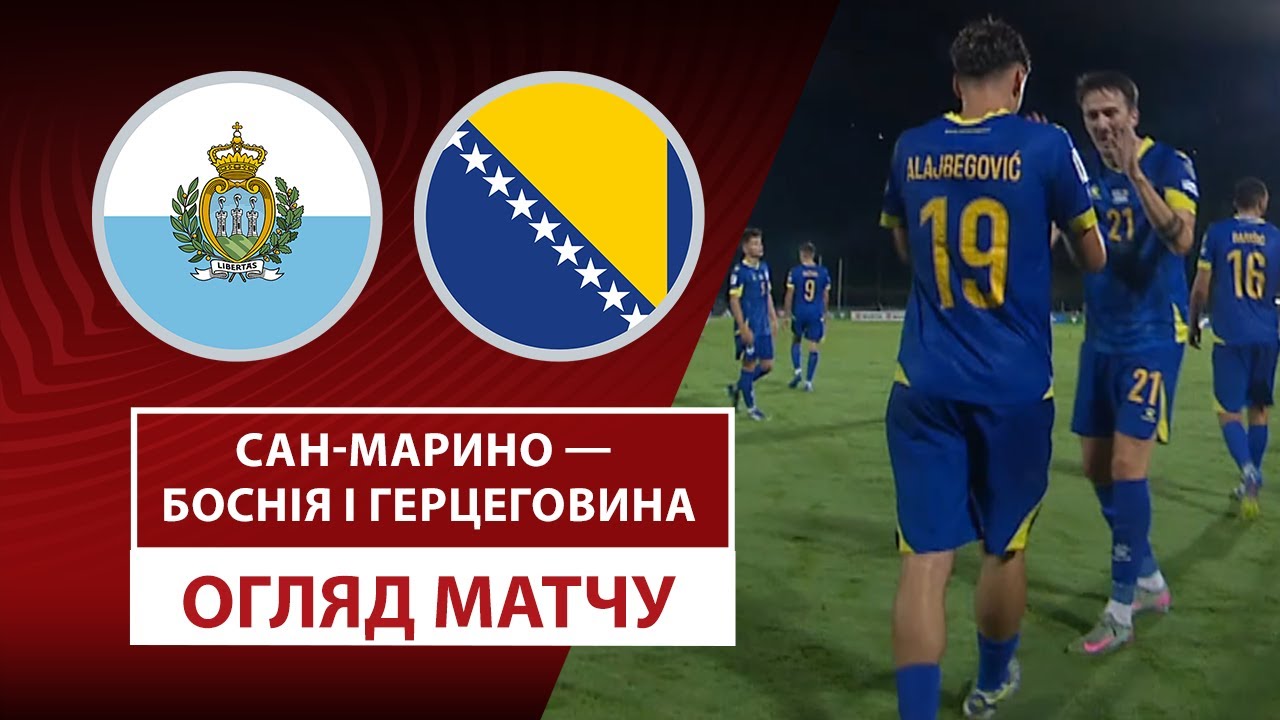 Сан-Марино - Босния и Герцеговина 06.09.2025 ЧМ-2026