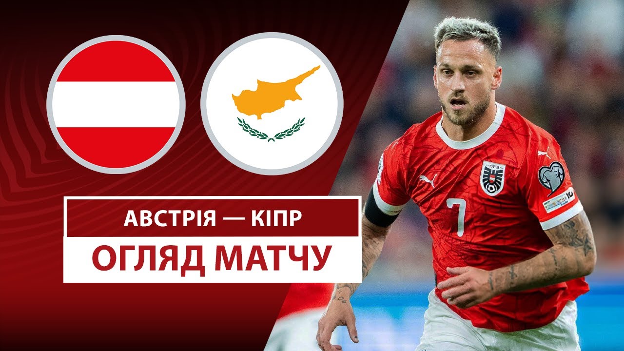 Австрия - Кипр Австрия - Кипр 06.09.2025 ЧМ-2026